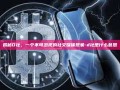 揭秘D社，一个不可忽视的社交媒体现象-d社是什么意思
