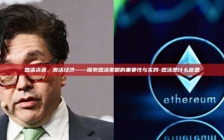 盘活资源，激活经济——探索盘活策略的重要性与实践-盘活是什么意思