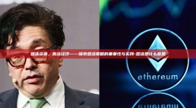 盘活资源，激活经济——探索盘活策略的重要性与实践-盘活是什么意思