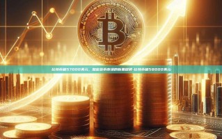 比特币破57000美元，加密货币市场的新里程碑-比特币破58000美元