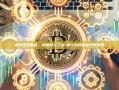 农行定投基金，稳健投资之道-农行定投基金怎样赎回