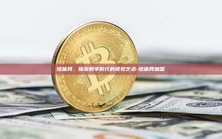 炫体网，探索数字时代的视觉艺术-炫体网加盟