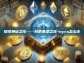 探索神秘之岛——我的里亚之旅-myra怎么读