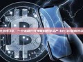 探索比特币38，一个未被充分理解的数字资产-btc38最新投资项目